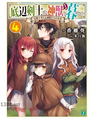 [番棚葵] 底辺剣士は神獣＜むすめ＞と暮ら 全04巻