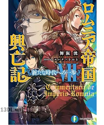 [舞阪洸] ロムニア帝国興亡記 第01-07巻