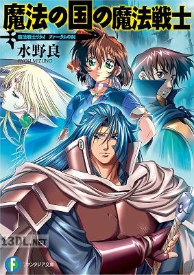 [水野良] 魔法戦士リウイ 第01-21巻