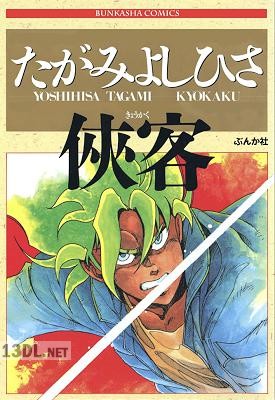 [たがみよしひさ] 侠客
