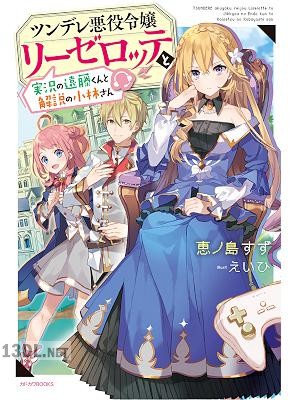 [恵ノ島すず] ツンデレ悪役令嬢リーゼロッテと実況の遠藤くんと解説の小林さん 第01巻