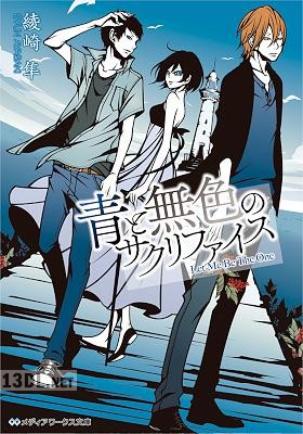 [綾崎隼] 赤と灰色のサクリファイス 第01-02巻