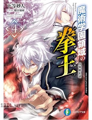 [下等妙人] 魔術学園領域の拳王 全04巻