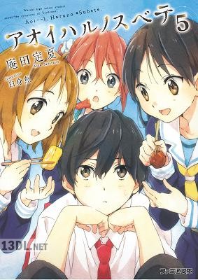 [庵田定夏] アオイハルノスベテ 第01-05巻