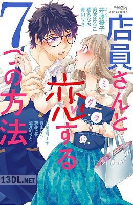 [アンソロジー] 店員さんとミダラに恋する7つの方法