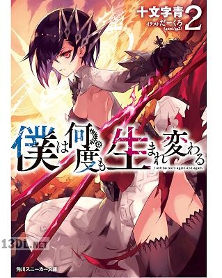 [十文字青] 僕は何度も生まれ変わる 第01-02巻