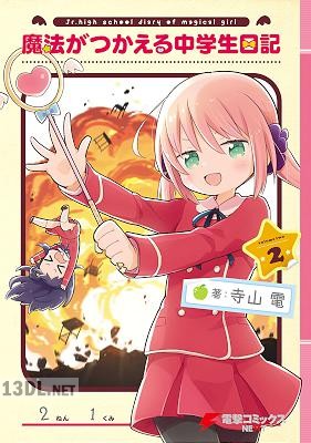 [寺山電] 魔法がつかえる中学生日記 第01-02巻