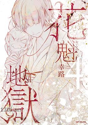 [幸路] 花魁地獄 全04巻