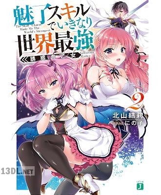 [北山結莉] 魅了スキルでいきなり世界最強 第01-02巻