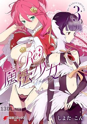 [しよたこん] Re：魔法少女 第01-03巻