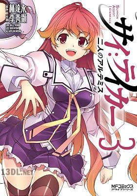 [林達永×李秀顯] サイ：テイカー -二人のアルテミス- 全03巻