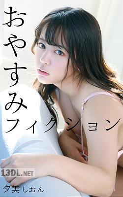 [夕美しおん] おやすみフィクション