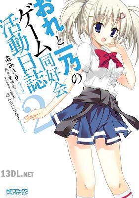 [森みさき×葉村哲] おれと一乃のゲーム同好会活動日誌 全02巻