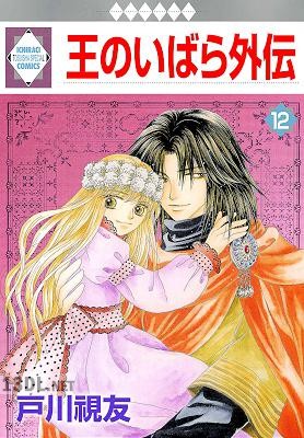 [戸川視友] 王のいばら 外伝 全12巻