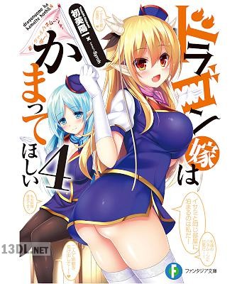 [初美陽一] ドラゴン嫁はかまってほしい 全04巻