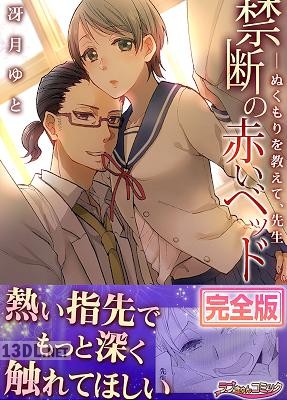 [冴月ゆと] 禁断の赤いベッド ─ぬくもりを教えて、先生【完全版】