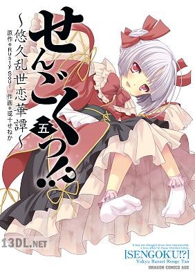 [Rusty Soul×或十せねか] せんごくっ！？ ～悠久乱世恋華譚～ 全05巻