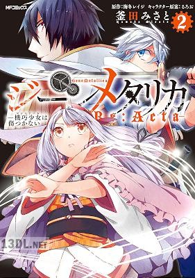 [海冬レイジ×釜田みさと] ジーンメタリカ-機巧少女は傷つかない Re：Acta- 全02巻
