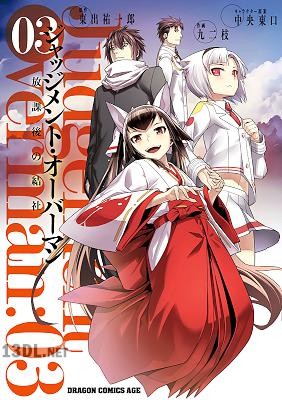 [九二枝×東出祐一郎] ジャッジメント・オーバーマン~放課後の結社~ 全03巻