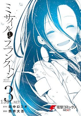 [筒井大志×田中ロミオ] ミサイルとプランクトン 全03巻