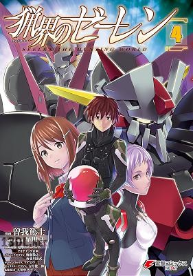 [アンソロジー] 猟界のゼーレン 第01-04巻