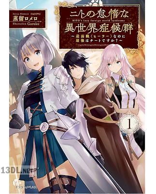 [蒸留ロメロ] ニトの怠惰な異世界症候群 ～最弱職〈ヒーラー〉なのに最強はチートですか？～ 第01巻