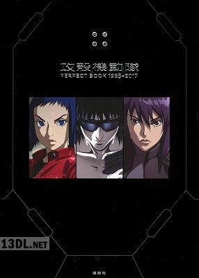 攻殻機動隊 PERFECT BOOK 1995→2017