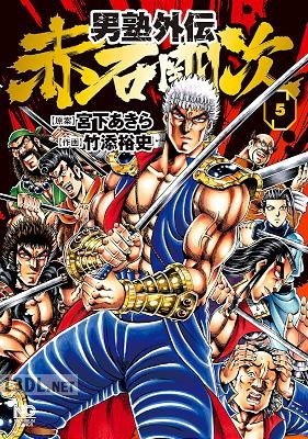 [宮下あきら×竹添裕史] 男塾外伝 赤石剛次 全05巻