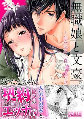 [きびだんごゆん] 無職娘と文豪。 ～住み込み三食、エッチつき【完全版】