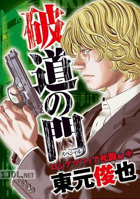 [東元俊也] 破道の門スペシャル 第01-05巻