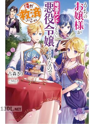 [古森きり] うちのお嬢様が破滅エンドしかない悪役令嬢のようなので俺が救済したいと思います。