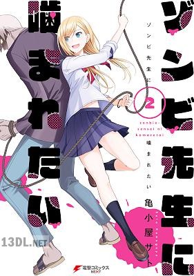[亀小屋サト] ゾンビ先生に噛まれたい 全02巻