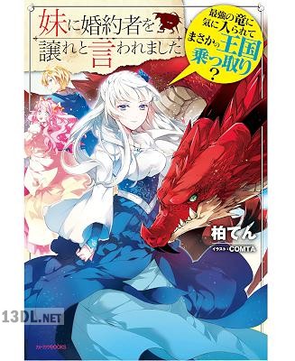 [柏てん] 妹に婚約者を譲れと言われました　最強の竜に気に入られてまさかの王国乗っ取り？ 第01巻