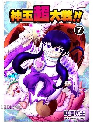 [味噌坊主] 神玉超大戦！！ 第01-07巻