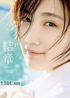 [船木結] 2020.05.01 アンジュルム・船木結 卒業写真集 結章－KESSYO－ Making DVD