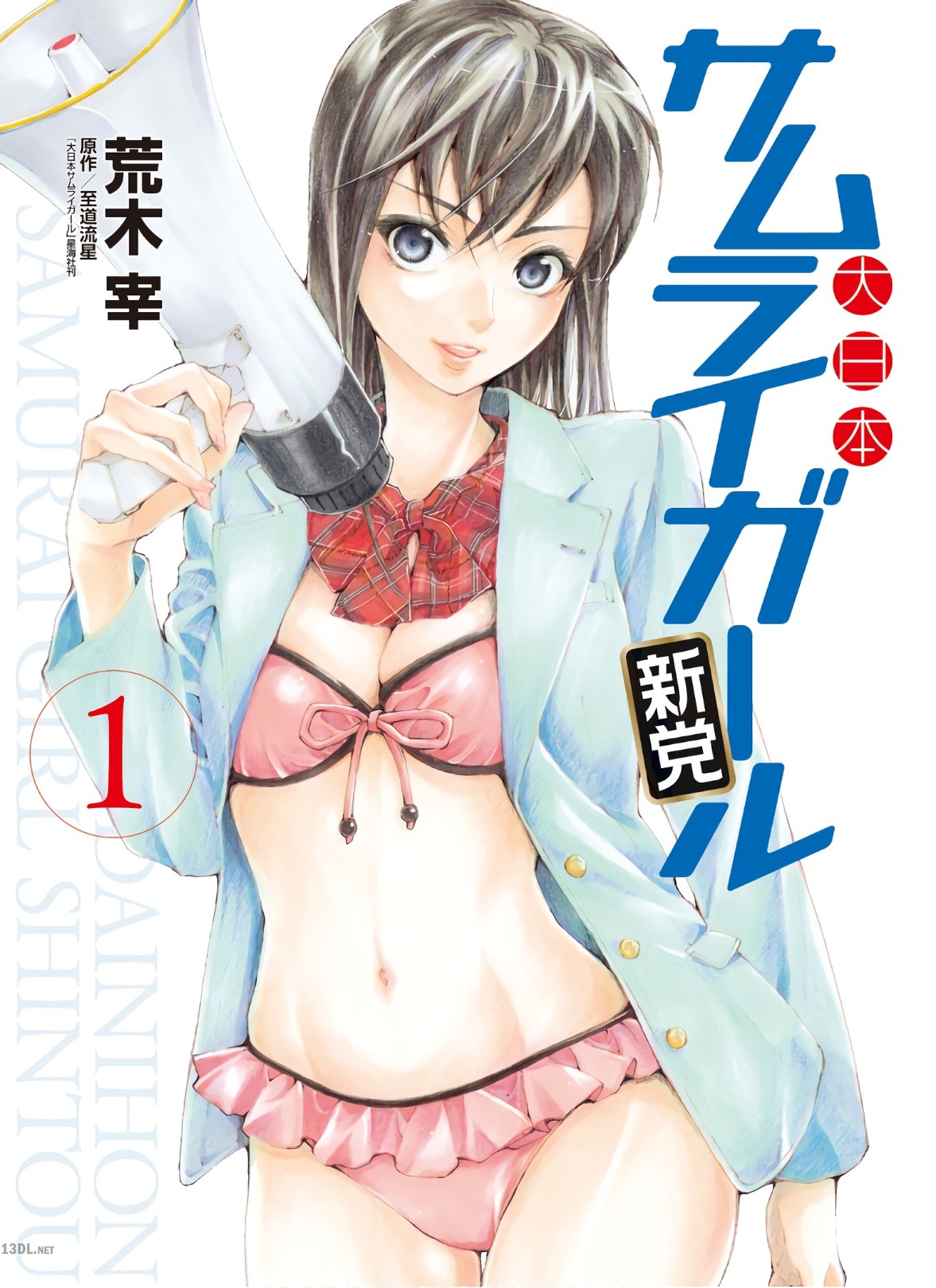 [至道流星×荒木宰] 大日本サムライガール新党 第01巻