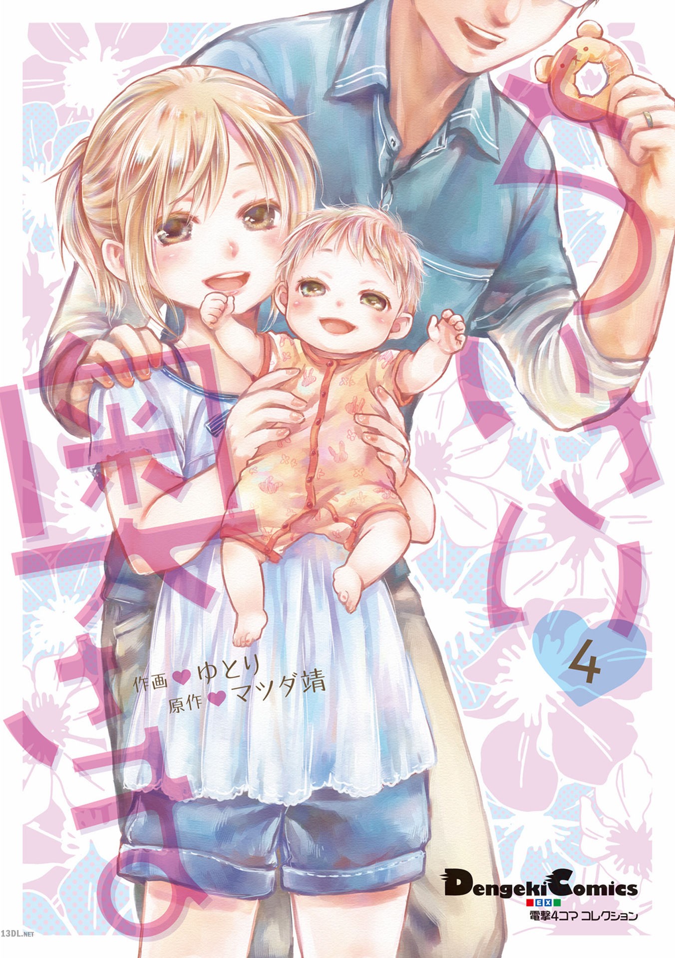 [ゆとり×マツダ靖] 電撃4コマ コレクション ちいさい奥さま 全04巻