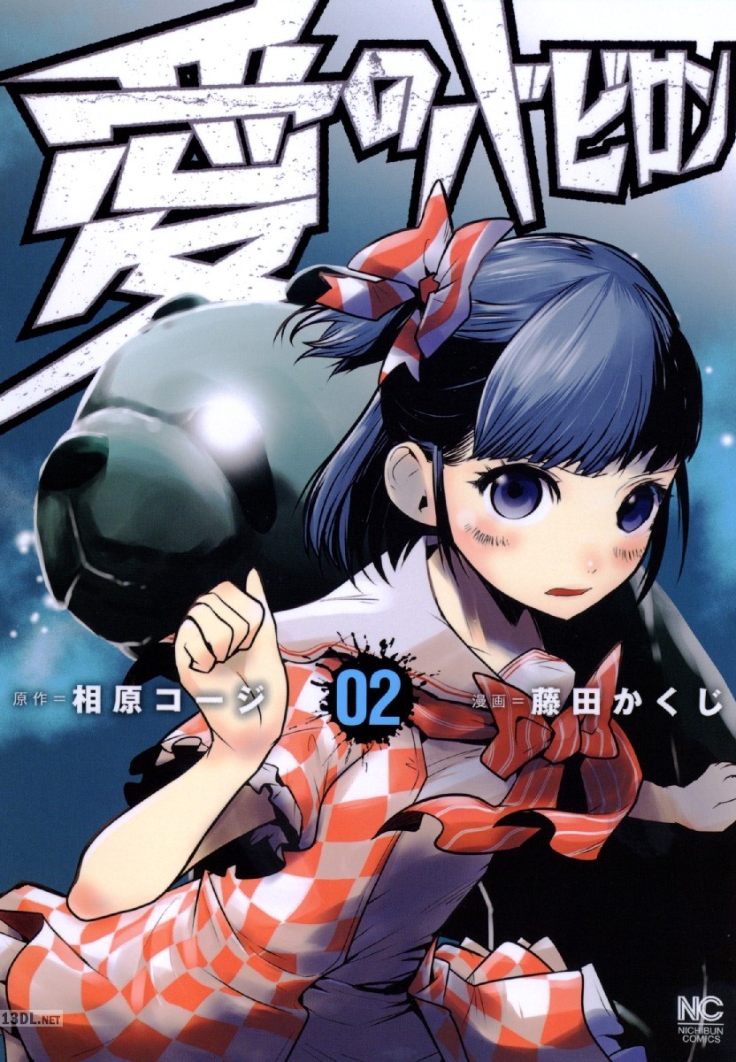 [相原コージ×藤田かくじ] 愛のバビロン 全02巻