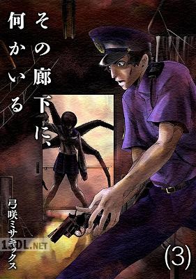 [弓咲ミサキックス] その廊下に、何かいる【合本版】 第01-03巻