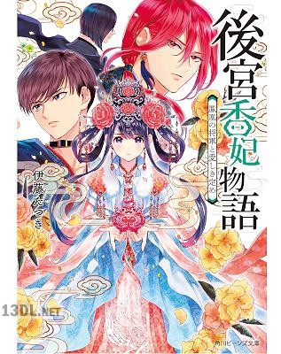 [伊藤たつき] 後宮香妃物語 第01-04巻