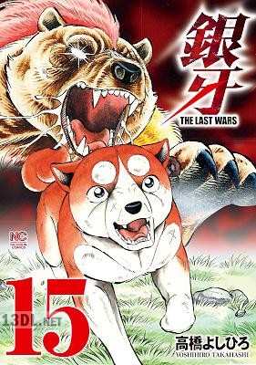 [高橋よしひろ] 銀牙 ～THE LAST WARS～ 第01-15巻