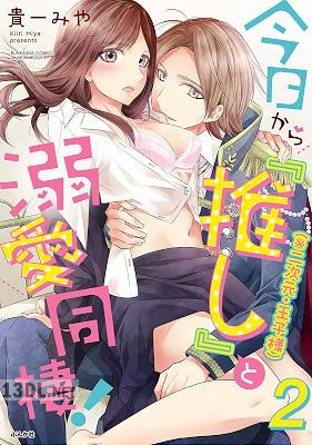 [貴一みや] 今日から「推し」（※二次元・王子様）と溺愛同棲！ 第01-02巻
