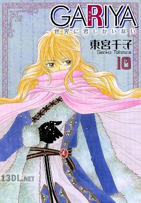 [東宮千子] GARIYA-世界に君しかいない 第01-10巻