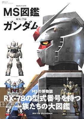 MS図鑑 ガンダム