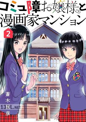 [蒼木雅彦] コミュ障お嬢様と漫画家マンション 全02巻