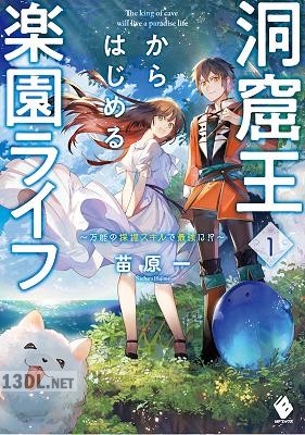 [苗原一] 洞窟王からはじめる楽園ライフ 〜万能の採掘スキルで最強に！？〜 第01巻