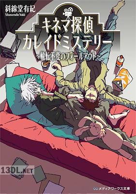 [斜線堂有紀] キネマ探偵カレイドミステリー 第01-03巻