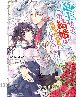 [葛城阿高] 竜王サマ、この結婚はなかったことにしてください！ 第01巻