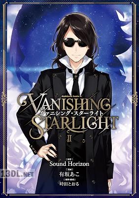 [有坂あこ×時田とおる] ヴァニシング・スターライト 全02巻