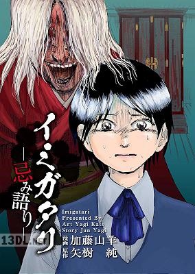 [加藤山羊×矢樹純] イミガタリ―忌み語り―